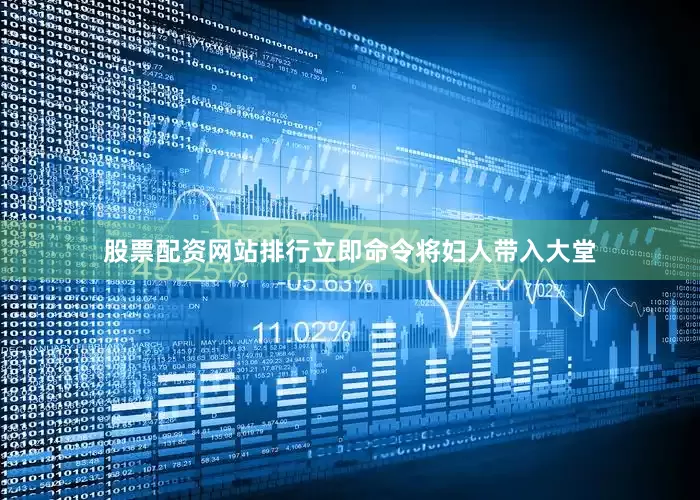 股票配资网站排行立即命令将妇人带入大堂