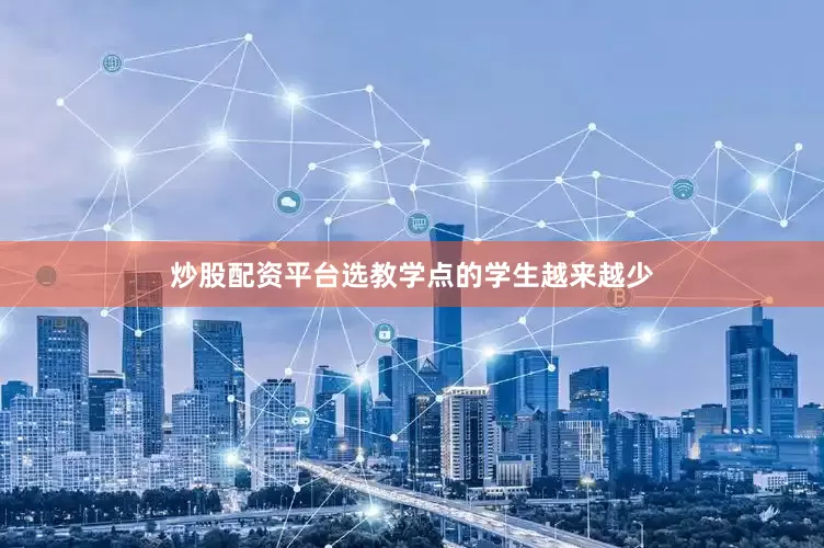 炒股配资平台选教学点的学生越来越少