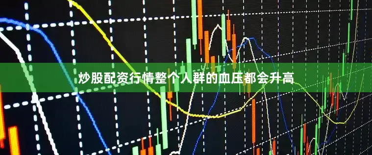 炒股配资行情整个人群的血压都会升高