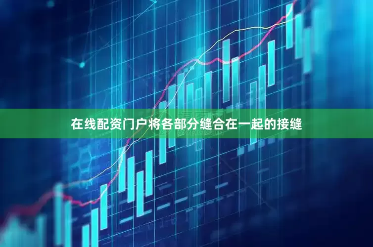 在线配资门户将各部分缝合在一起的接缝