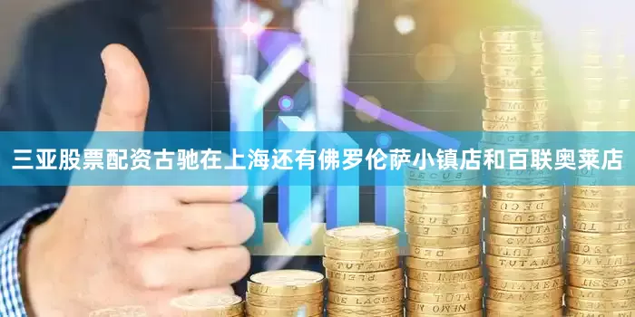 三亚股票配资古驰在上海还有佛罗伦萨小镇店和百联奥莱店