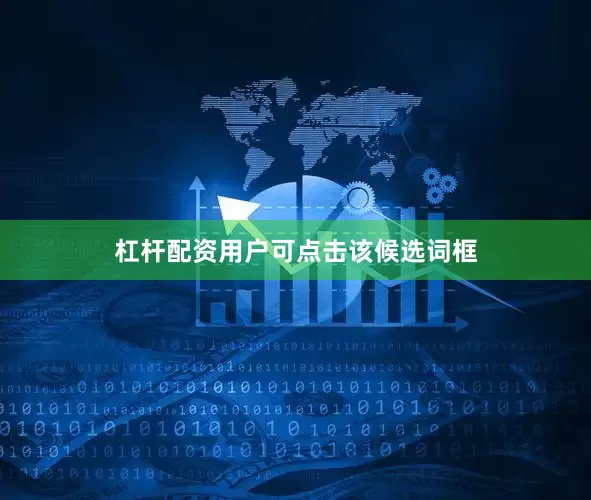 杠杆配资用户可点击该候选词框