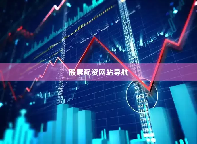 股票配资网站导航