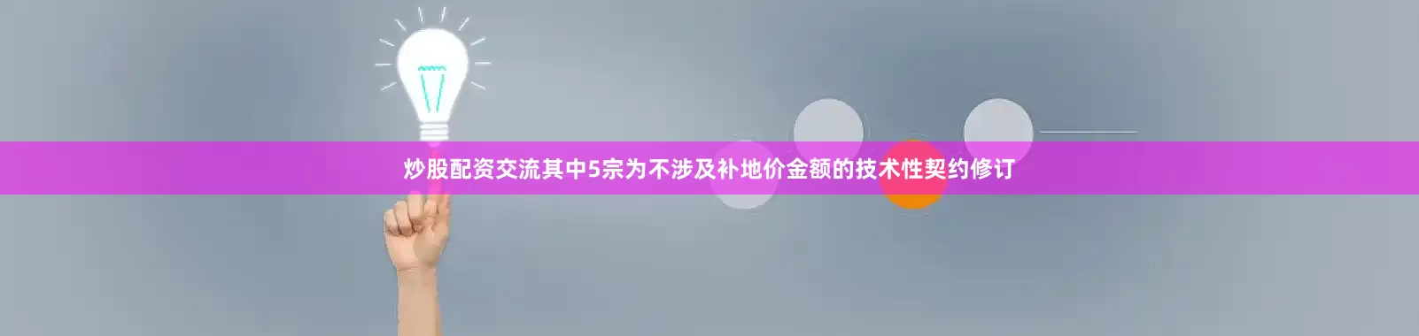 炒股配资交流其中5宗为不涉及补地价金额的技术性契约修订