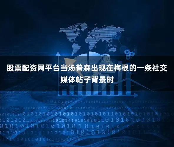 股票配资网平台当汤普森出现在梅根的一条社交媒体帖子背景时