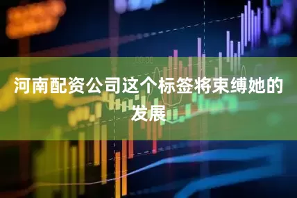 河南配资公司这个标签将束缚她的发展