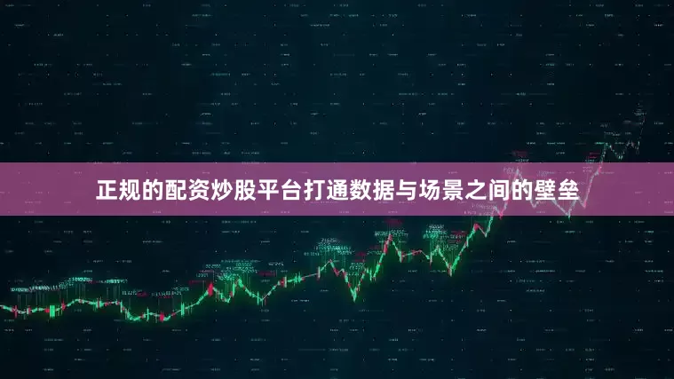 正规的配资炒股平台打通数据与场景之间的壁垒