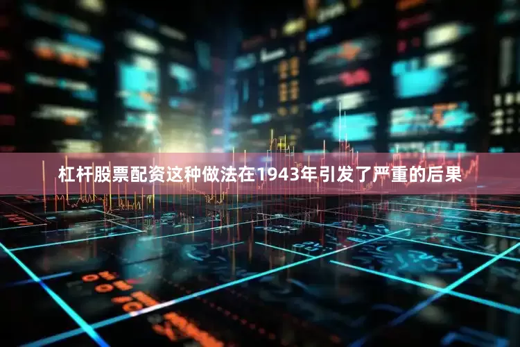 杠杆股票配资这种做法在1943年引发了严重的后果