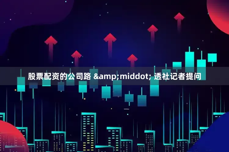 股票配资的公司路 &middot; 透社记者提问