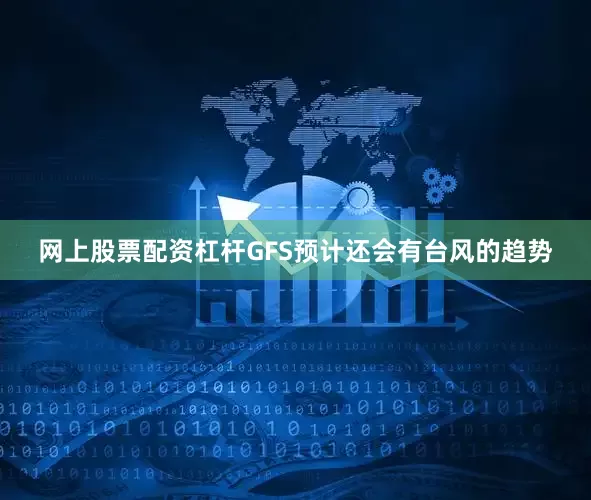 网上股票配资杠杆GFS预计还会有台风的趋势