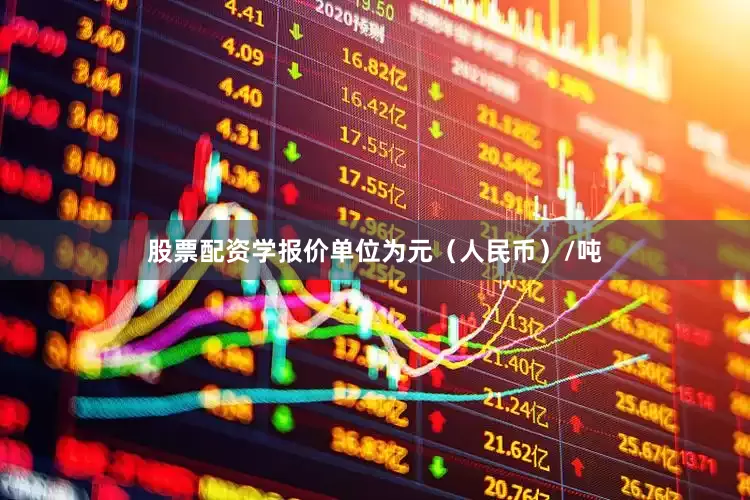 股票配资学报价单位为元（人民币）/吨