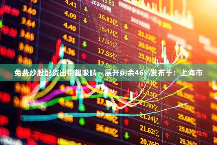 免费炒股配资出街超吸睛～展开剩余46%发布于：上海市