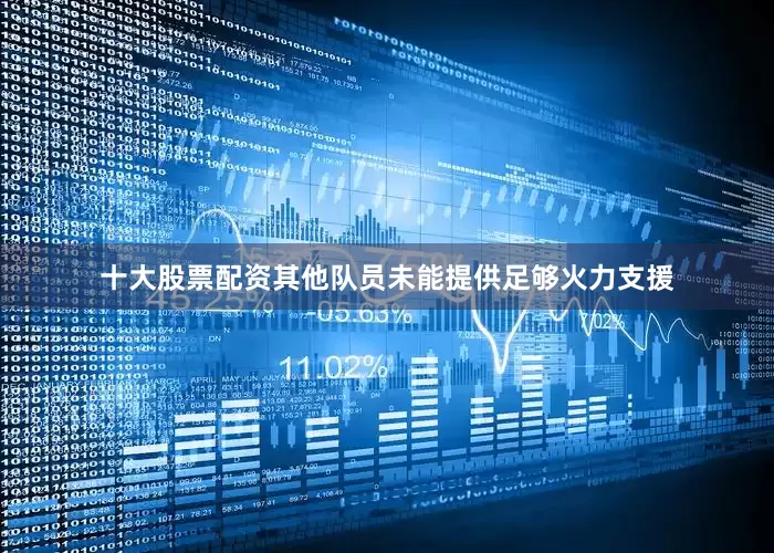 十大股票配资其他队员未能提供足够火力支援