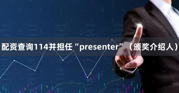 配资查询114并担任“presenter”（颁奖介绍人）