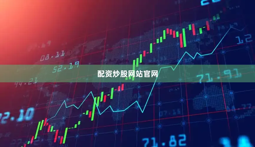 配资炒股网站官网