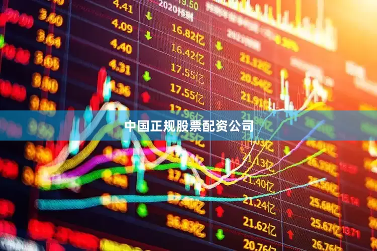 中国正规股票配资公司