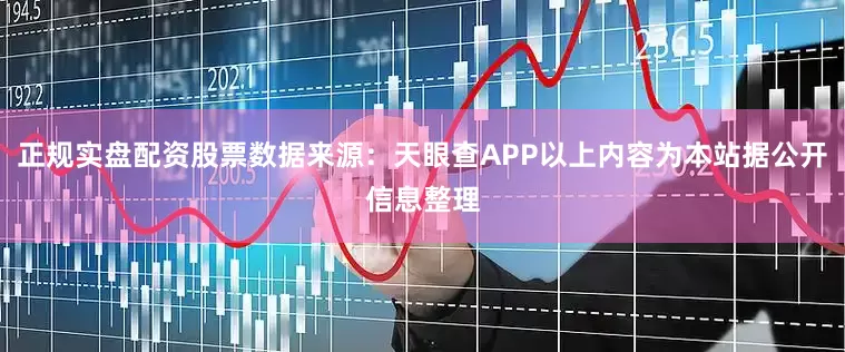 正规实盘配资股票数据来源：天眼查APP以上内容为本站据公开信息整理