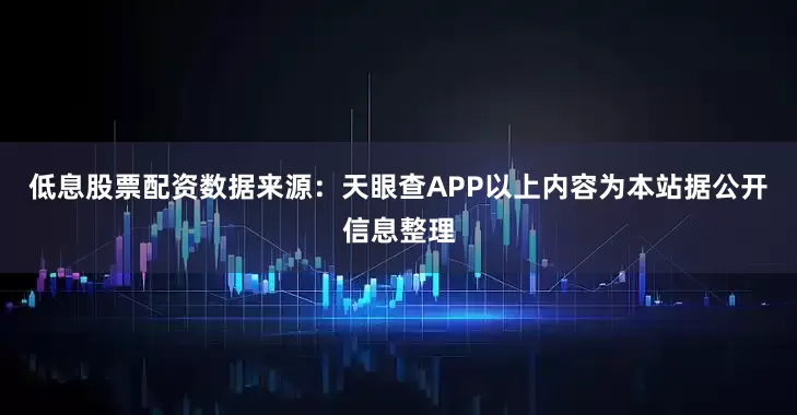 低息股票配资数据来源：天眼查APP以上内容为本站据公开信息整理