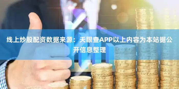 线上炒股配资数据来源：天眼查APP以上内容为本站据公开信息整理