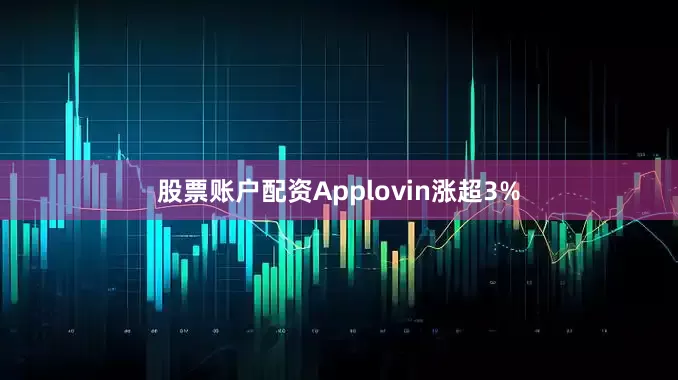 股票账户配资Applovin涨超3%