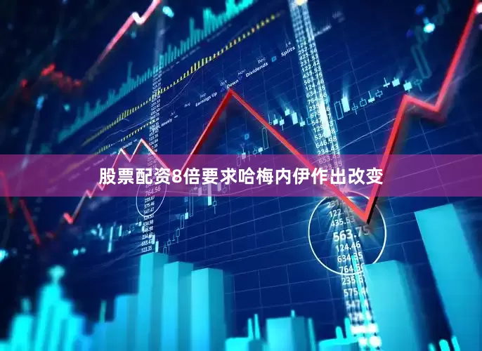 股票配资8倍要求哈梅内伊作出改变