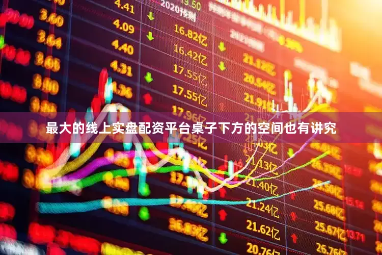 最大的线上实盘配资平台桌子下方的空间也有讲究