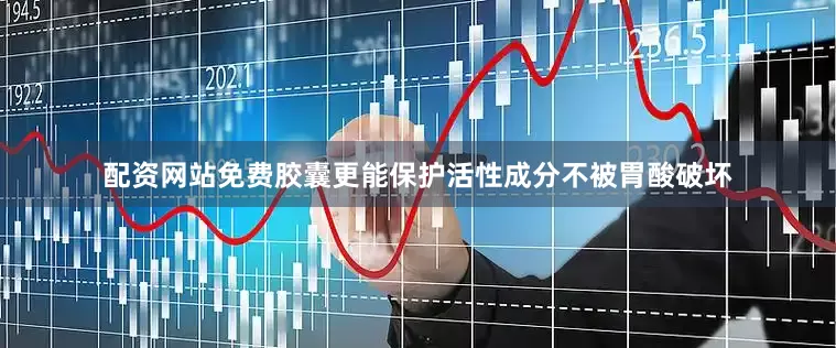配资网站免费胶囊更能保护活性成分不被胃酸破坏