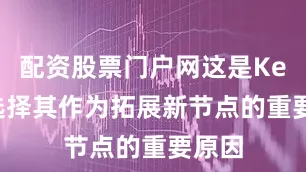 配资股票门户网这是Keeta选择其作为拓展新节点的重要原因