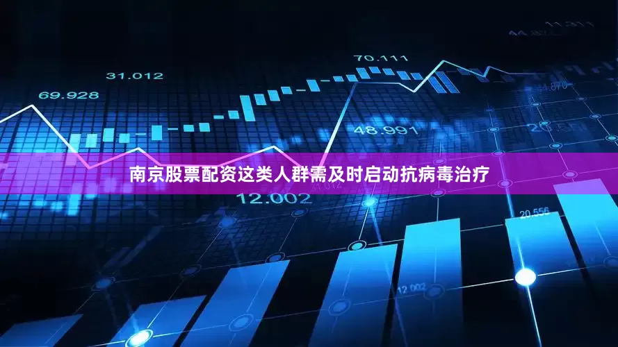 南京股票配资这类人群需及时启动抗病毒治疗
