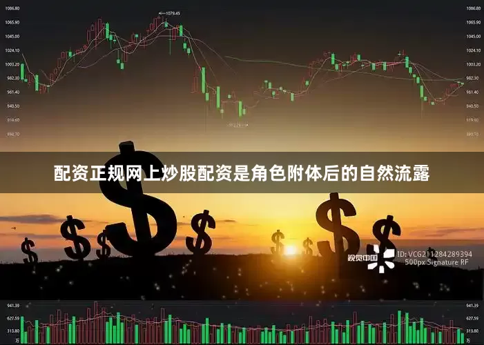配资正规网上炒股配资是角色附体后的自然流露