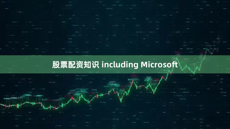 股票配资知识 including Microsoft