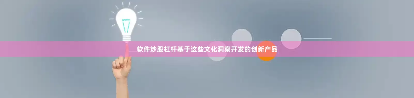 软件炒股杠杆基于这些文化洞察开发的创新产品