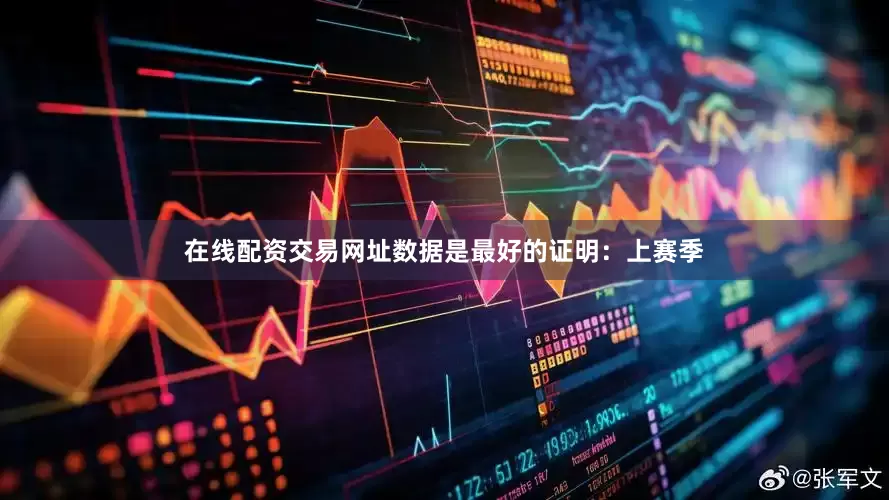 在线配资交易网址数据是最好的证明：上赛季