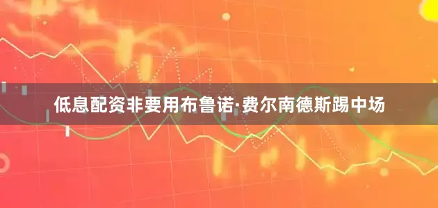 低息配资非要用布鲁诺·费尔南德斯踢中场