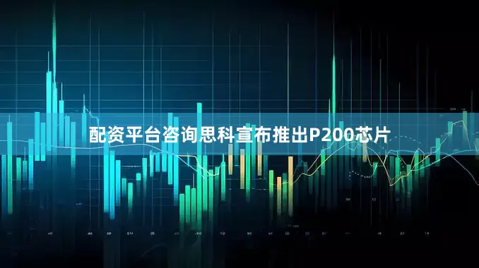 配资平台咨询思科宣布推出P200芯片